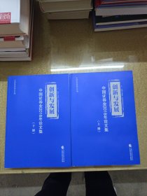 创新与发展：中国证券业2018年论文集（套装上下册）