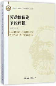 劳动价值论争论评说/武汉大学马克思主义理论系列学术丛书 9787516196250