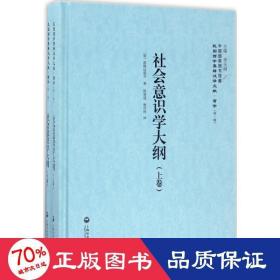 中国国家图书馆藏·民国西学要籍汉译文献·哲学（第1辑）：社会意识学大纲（套装上下卷）