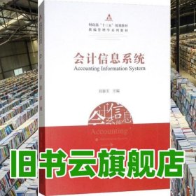 會(huì)計(jì)信息系統(tǒng) 劉春玉 經(jīng)濟(jì)科學(xué)出版社 2019年版9787521801583