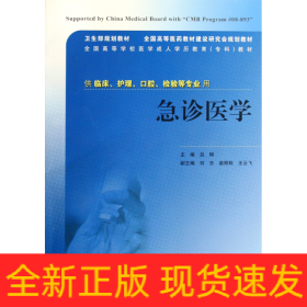 卫生部规划教材·全国高等医药教材建设研究会规划教材·全国高等学校医学成人学历教育（专科）教材：急诊医