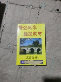 楊公風水 高镇海 函授教材