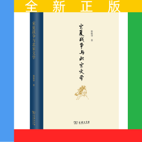 宋夏战争与北宋文学