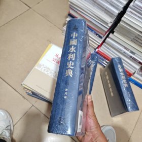 中国水利史典 黄河卷 二