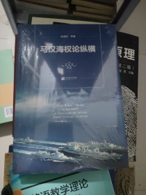 马汉海权论纵横 海权论写作通俗易懂 可读性很强 张晓林教授主笔力作 倾情推荐阅读政治军事理论