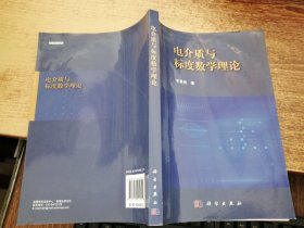 电介质与标度数学理论