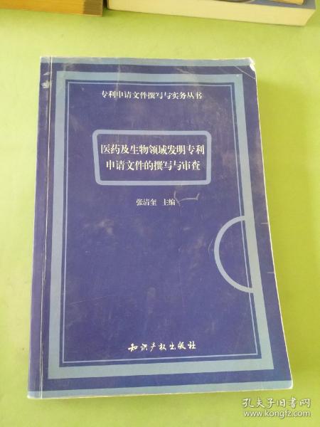 医药及生物领域发明专利申请文件的撰写与审查