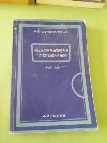 医药及生物领域发明专利申请文件的撰写与审查