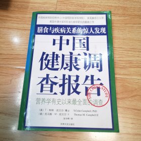 中国健康调查报告：营养学有史以来最全面的调查