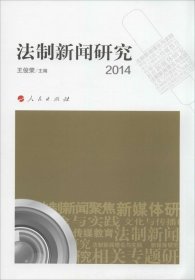 全新正版法制新闻研究20149787010142838