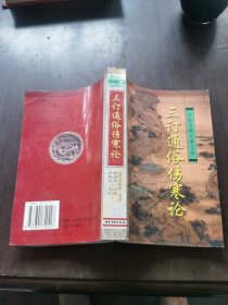 三订通俗伤寒论——中医古籍名著文库，书脊有点伤