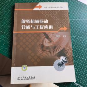 旋转机械振动分析与工程应用