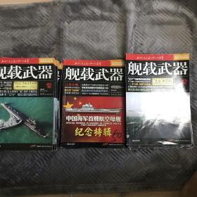 舰载武器（2011年纪念特辑、1、4、10、12、2012年全年缺2、7、9、2013年全年缺2）共26本