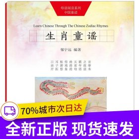 生肖童谣（“母语阅读”系列中国童谣）