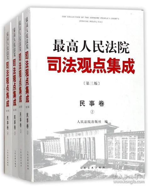 最高人民法院司法观点集成 第三版（民事卷）（套装全四册）