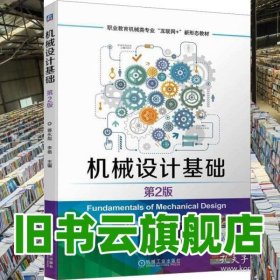 机械设计基础 第2版 蒋永彪 李杨 机械工业出版社 9787111751663