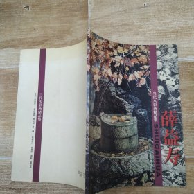 当代水彩画精品集.薛益寿（8品大16开书页略有黄渍1998年1版1印2000册28页铜版纸彩印画册）57721