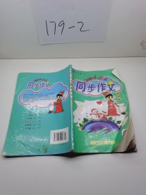 黄冈小状元·同步作文：四年级上