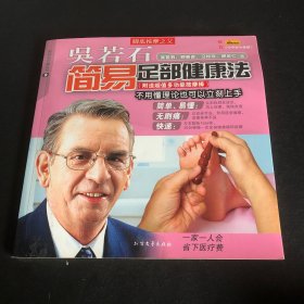 吴若石简易足部健康法