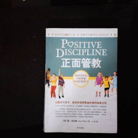 正面管教：如何不惩罚、不娇纵地有效管教孩子