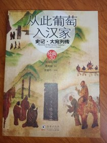 从此葡萄入汉家：史记·大宛列传