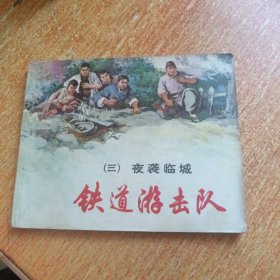连环画：铁道游击队（三）夜袭临城