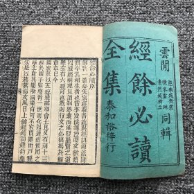 清期莱州泰和裕木刻巾箱本，云间（上海松江）钱树棠、雷琳、钱树立合编《经余必读》初集8卷6册全