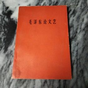 60年代红皮书：毛泽东论文艺，1966年，一版一印。