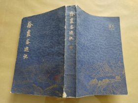 徐霞客游记 全三册版本，现仅存上册 （1980年1版1印 繁体竖排）