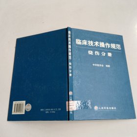 临床技术操作规范·烧伤分册