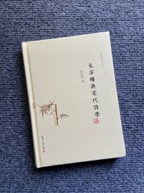 周裕锴禅学书系：文字禅与宋代诗学