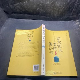 给大忙人看的佛法书：你忙，我忙，他忙。大街上人们行色匆匆，办公室里人们忙忙碌碌，工作台前人们废寝忘食...有人忙出来功成名就，有人忙出了事半功倍，有人忙出了身心疲惫，有人忙出来迷惘无助...