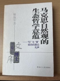 马克思自然观的生态哲学意蕴:“红”与“绿”结合的理论先声