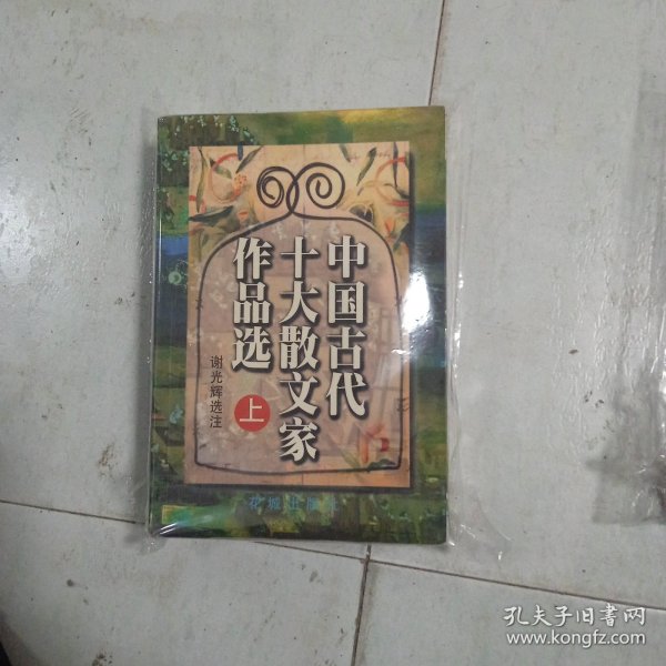 中国古代十大散文家作品选