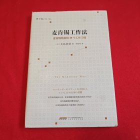 麦肯锡工作法：麦肯锡精英的39个工作习惯