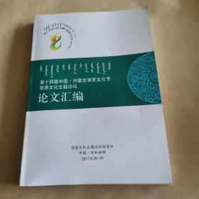 第十四届中国内蒙古草原文化节草原文化主题论坛（论文汇编）