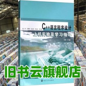 C++语言程序设计上机实验及学习指导 第2版第二版 王珊珊 张志航 南京大学出版社 9787305227363