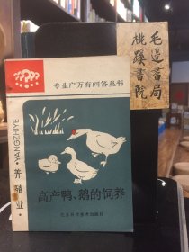 高產(chǎn)鴨、鵝的飼養(yǎng)