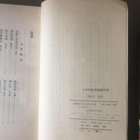 【 正版 品佳 包快递】《山水名胜诗钢笔字贴 》骆恒光 写帖   1987年1版1印  私藏品佳 无字无划无章  包快递 当天发