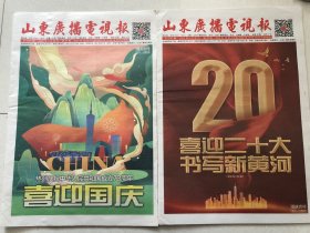 山东广播电视报2022年第39期第40期的合刊 国庆合刊 4开64个版面 内容相当丰富 很多关于节日的文章 极具收藏价值 一报在收 尽享节日氛围