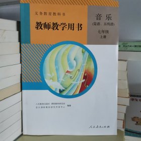 义务教育教科书教师教学用书. 音乐 : 简谱、五线 谱. 七年级. 上册 无盘