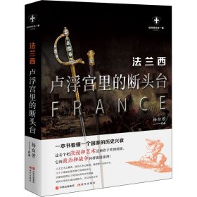 法兰西 卢浮宫里的断头台 白金版