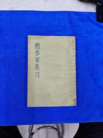 鲍参军集注 1958.2一版一印