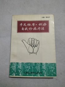 手足按摩，刮痧自我诊病疗法