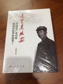 这里是延安：中国共产党对外如何讲好革命故事？