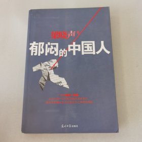 郁闷的中国人