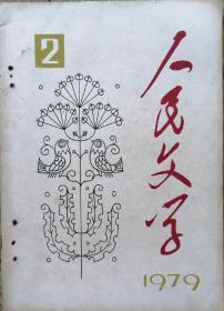 《人民文学》杂志1979年第2期（茹志娟短篇《剪辑错了的故事》从维熙短篇《洁白的睡莲花》欧阳山回忆录《光明的探索》等）