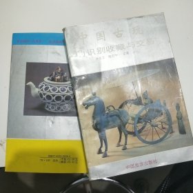中國熱門收藏品商貿(mào)叢書中國古玩的識別收藏與交易