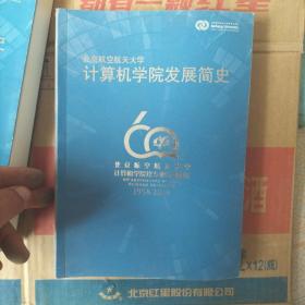计算机学院发展简史