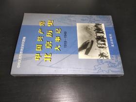 中国共产党北京历史大事记 1919-1949